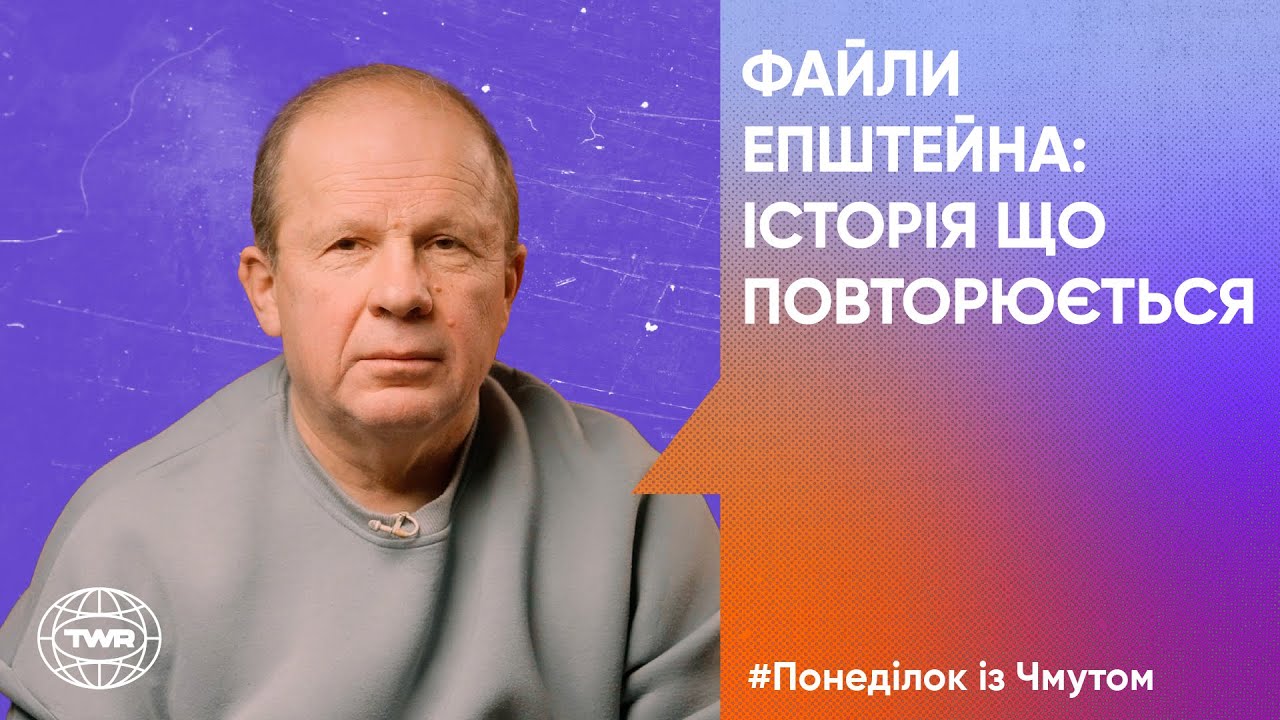 Файли Епштейна: історія що повторюється | Олександр Чмут