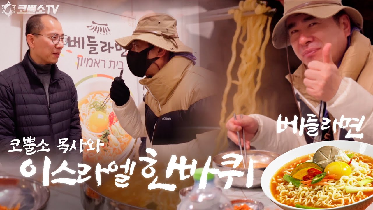 이스라엘에서 만난 한국의 정! 베들라면 🍜⎮코뿔소 목사와 이스라엘 한바퀴 🇮🇱 이스라엘 미니 다큐 시리즈 11탄 성지순례가이드