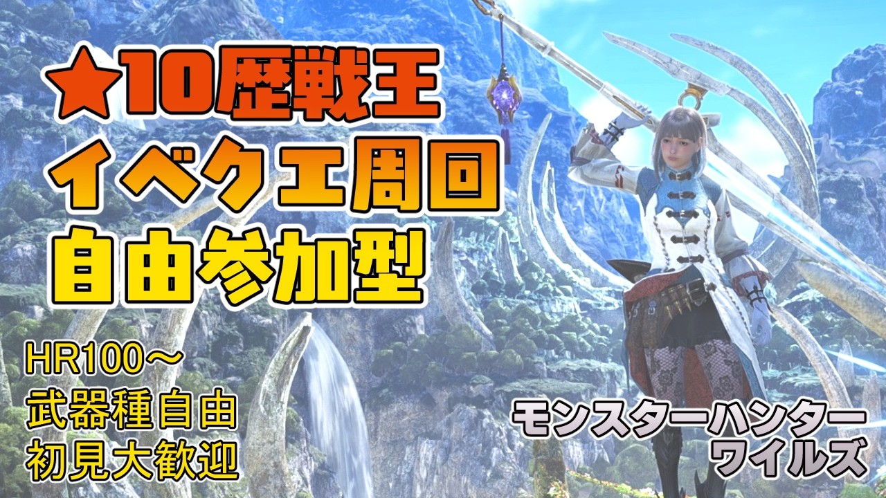 【モンハンワイルズ】夕方4時～午後6時まで ★10歴戦王＆イベントクエスト周回【参加型】