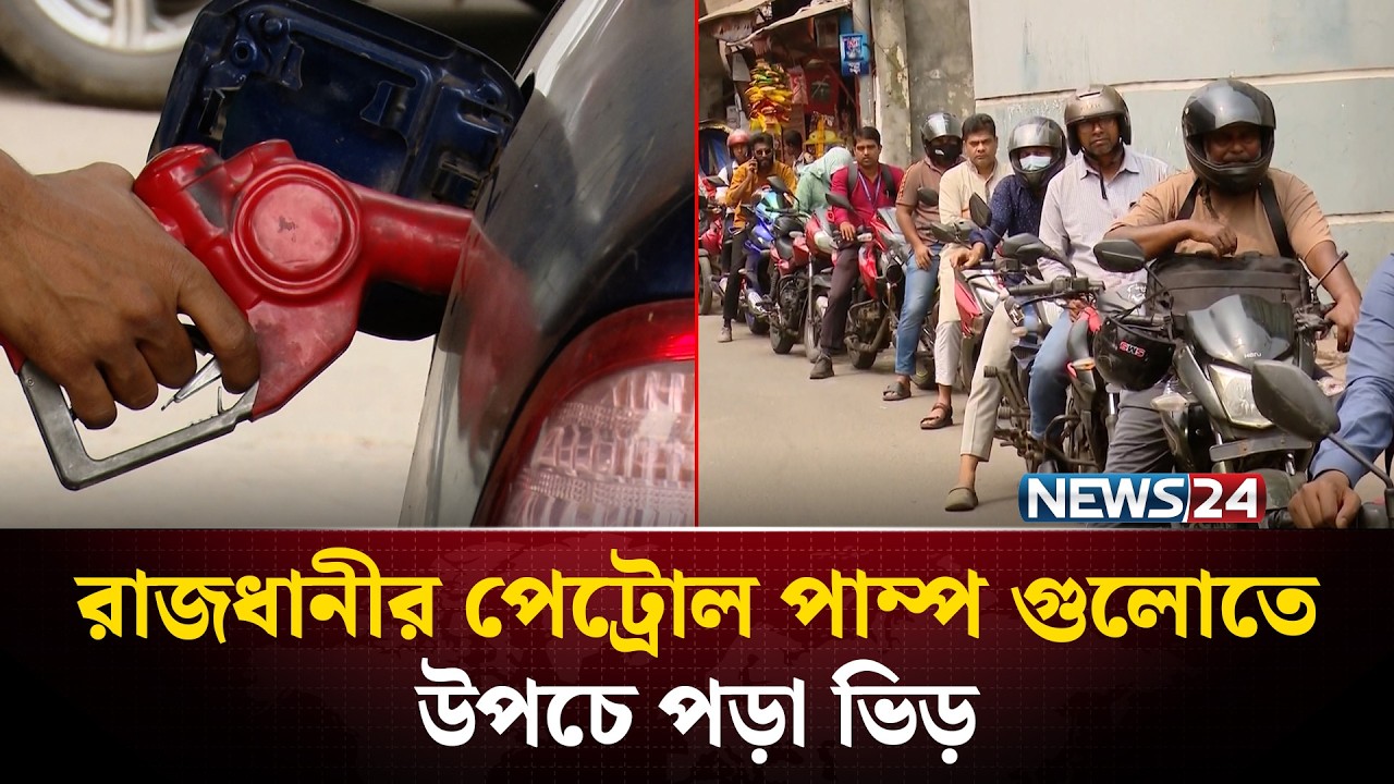 দিনে পাঁচ লিটার তেল সরবরাহের ঘোষণায় খুশি মোটরসাইকেল চালকরা | Fuel Crisis | NEWS24