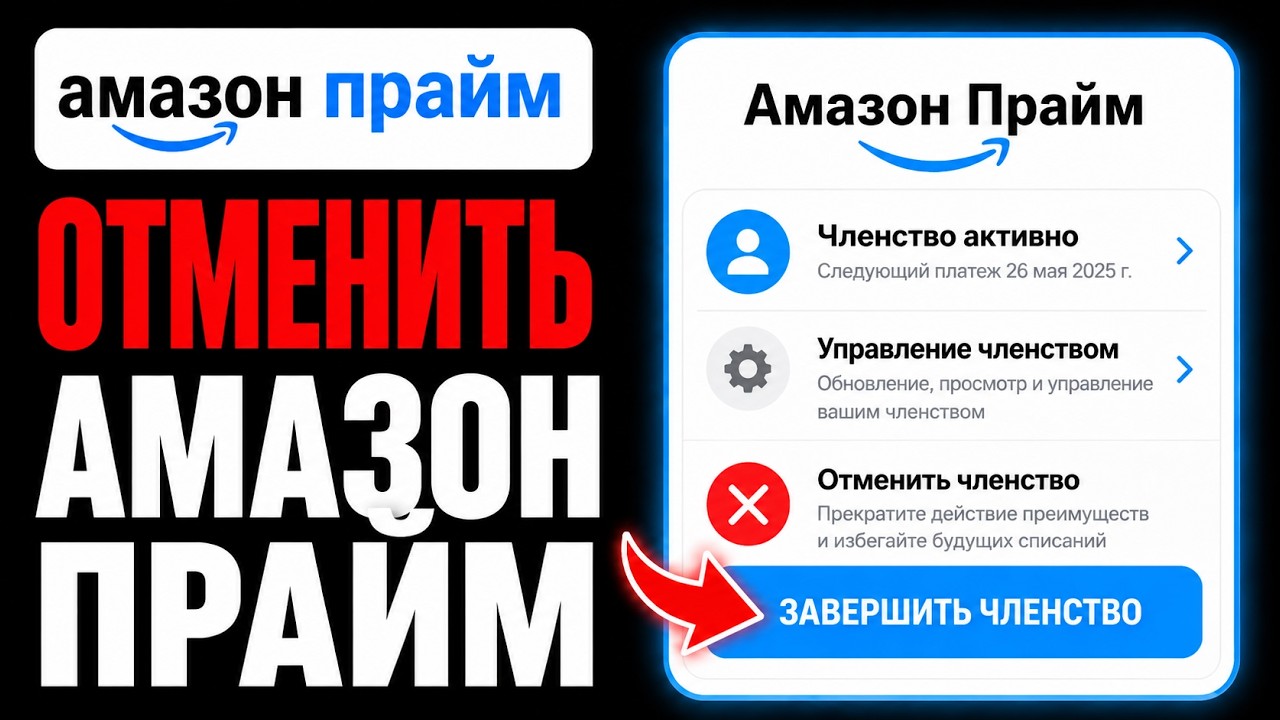 Как ОТМЕНИТЬ Amazon Prime | Завершить подписку и пробный период