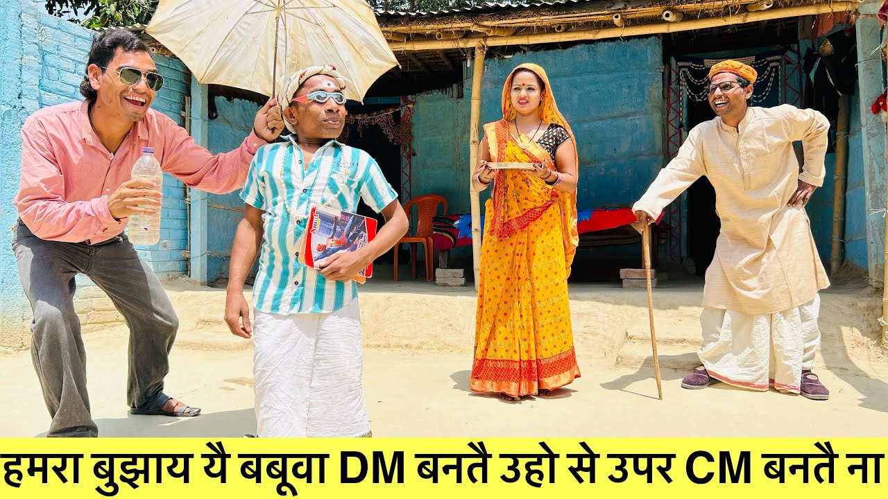 हमरा बुझाय यै बबूवा DM बनतै उहो से उपर CM बनतै ना #maithili_comedy_dhorba #chunalal