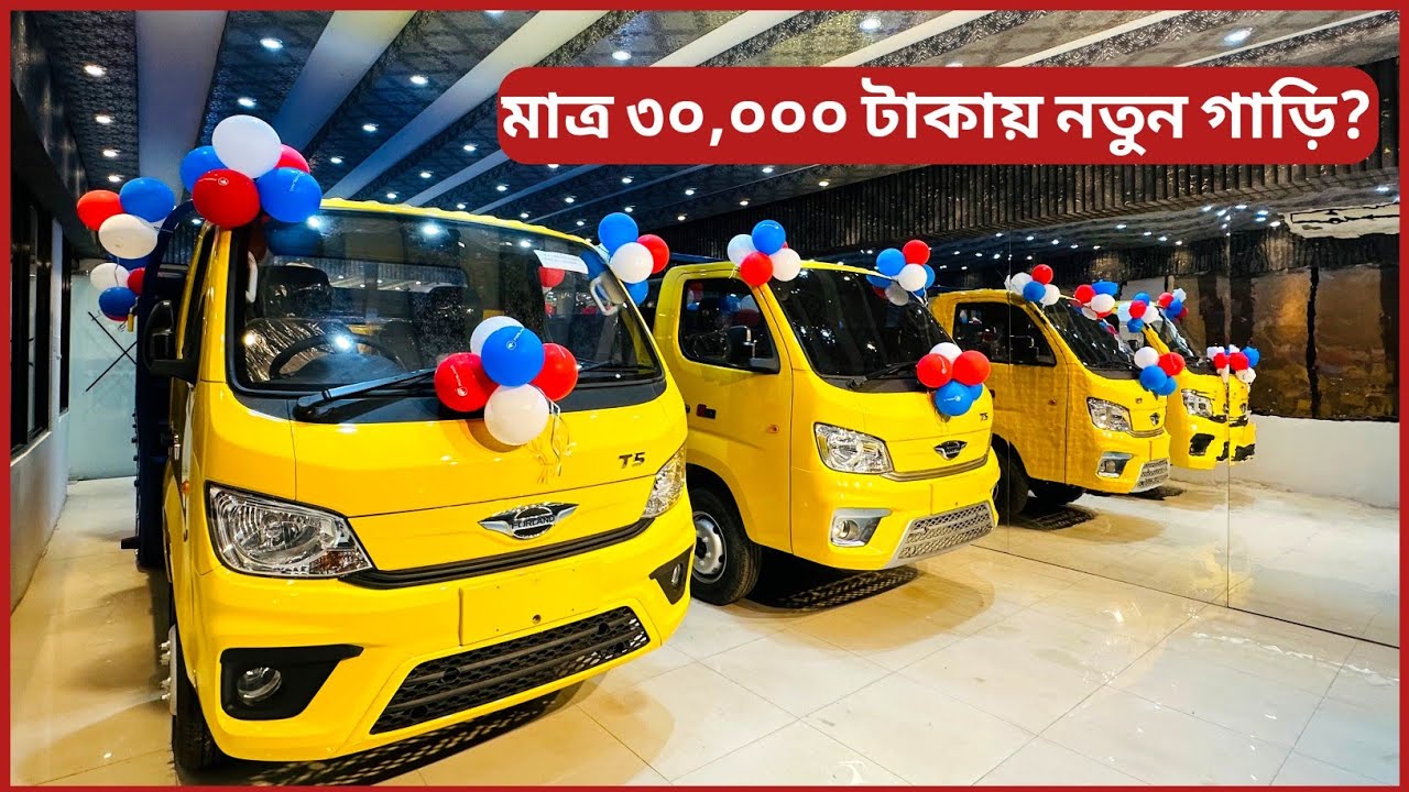Forland pickup price in Bangladesh | Forland T5 | কোন সুদ ছাড়া ৩৬ মাসের কিস্তি মাত্র ৩০,০০০ টাকা  |