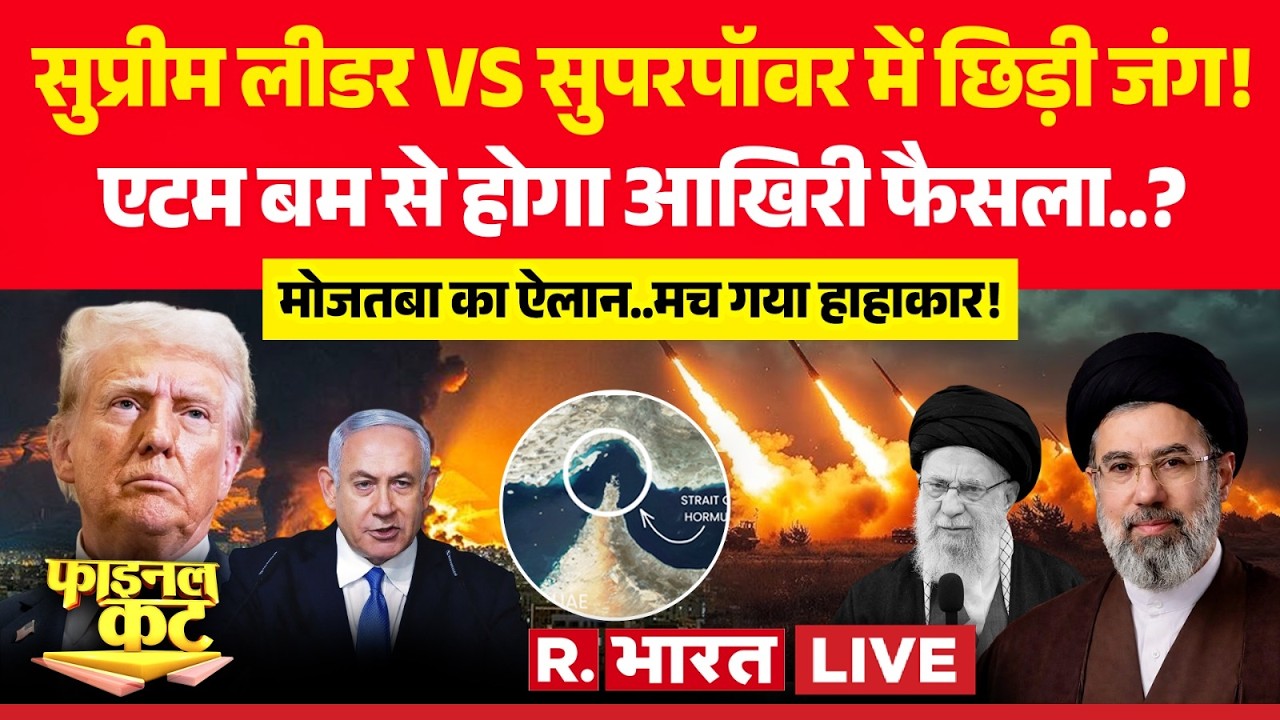 Final Cut LIVE: एटम बम से होगा आखिरी फैसला? | Trump | Iran-Israel War | Khamenei Death | Oil Crisis