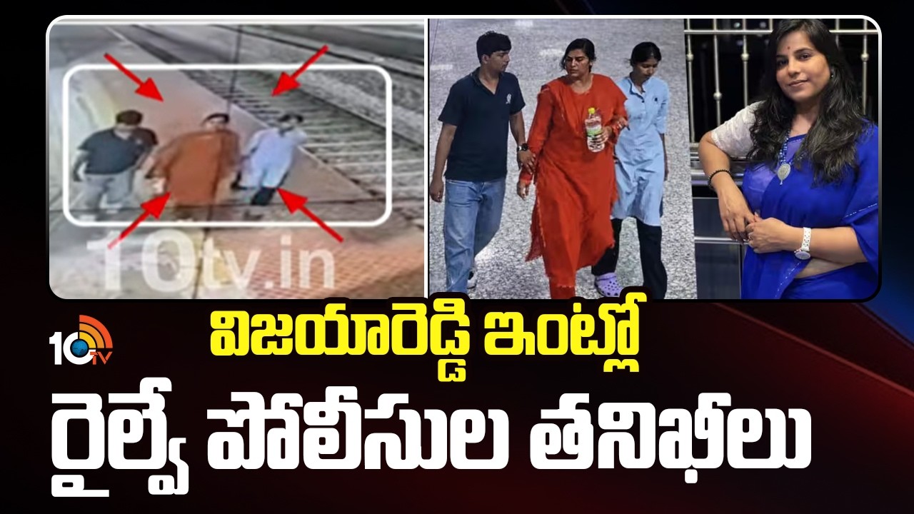 Railway police Search Operation At Vijaya Reddy's House | విజయారెడ్డి ఇంట్లో రైల్వే పోలీసుల తనిఖీలు