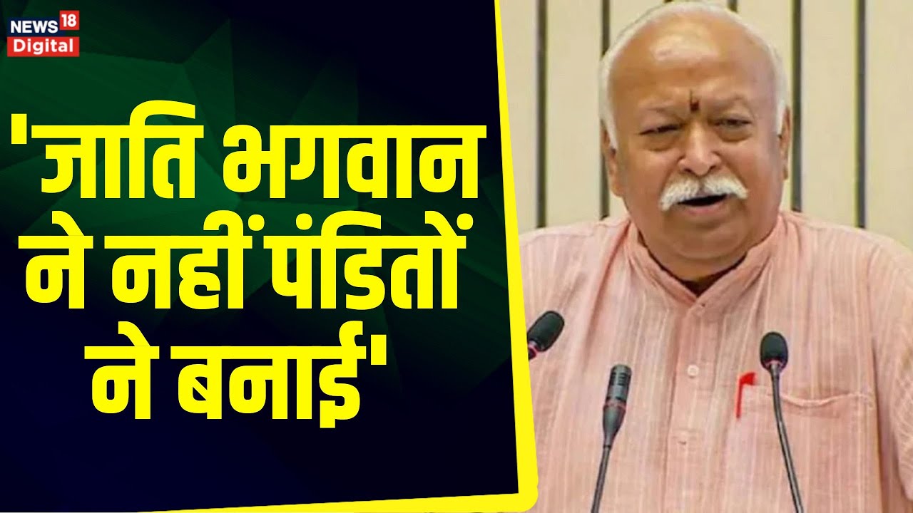 जाती पर RSS प्रमुख Mohan Bhagwat का बड़ा बयान, बोले, ''भगवान के सामने कोई जाति-वर्ण नहीं' | Top News