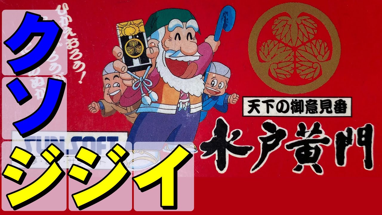 【ファミコン】水戸黄門　日本最強のジジイで悪代官をシバきましょう