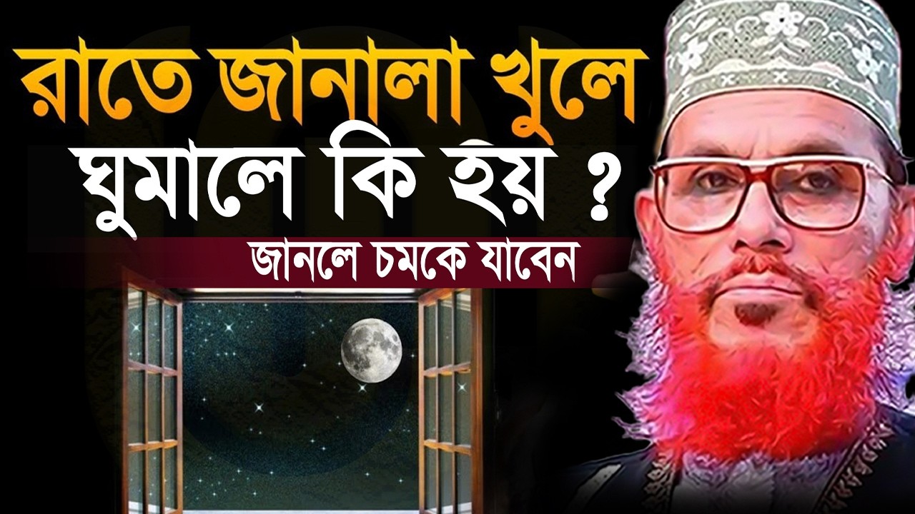 রাতে জানালা খুলে যারা ঘুম পড়েন তারা অবশ্যই শুনুন ইনশাআল্লাহ=আল্লামা দেলোয়ার হুসাইন সাঈদী পুরানো ওয়াজ