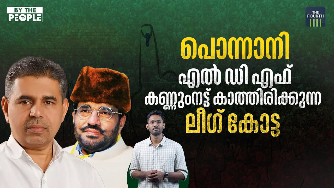 പൊന്നാനി, എൽ ഡി എഫ് കണ്ണുവച്ച ലീഗ് കോട്ട | Ponnani | KS Hamsa | Abdussamad Samadani | Muslim League