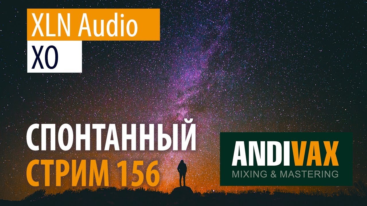 AV CC 156 - XLN Audio XO + РОЗЫГРЫШ 3 ЛИЦЕНЗИЙ