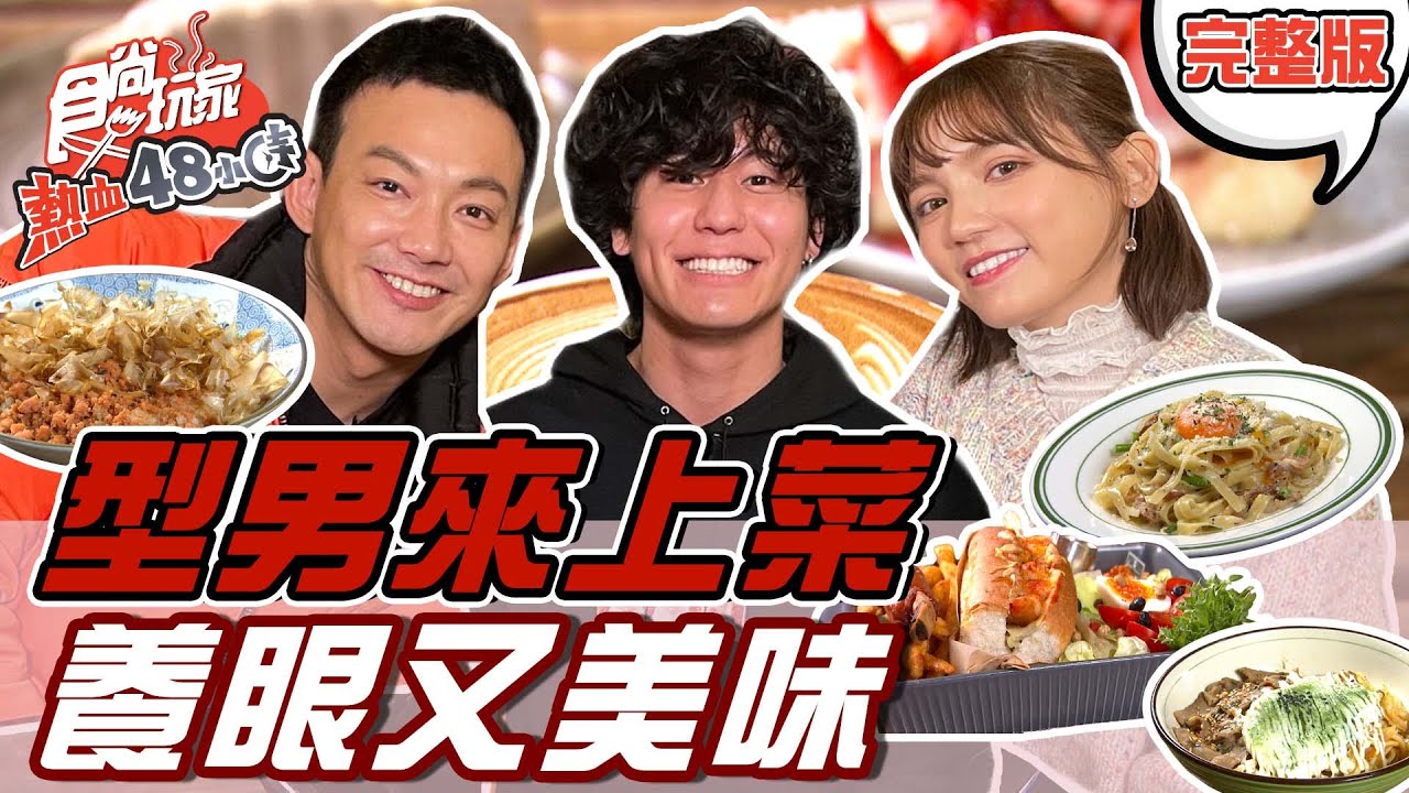 食尚玩家熱血48小時【北.中】型男來上菜特企 享受美食又顧眼 頂級的待遇! 20220325 (完整版) 威廉.風田.Dora