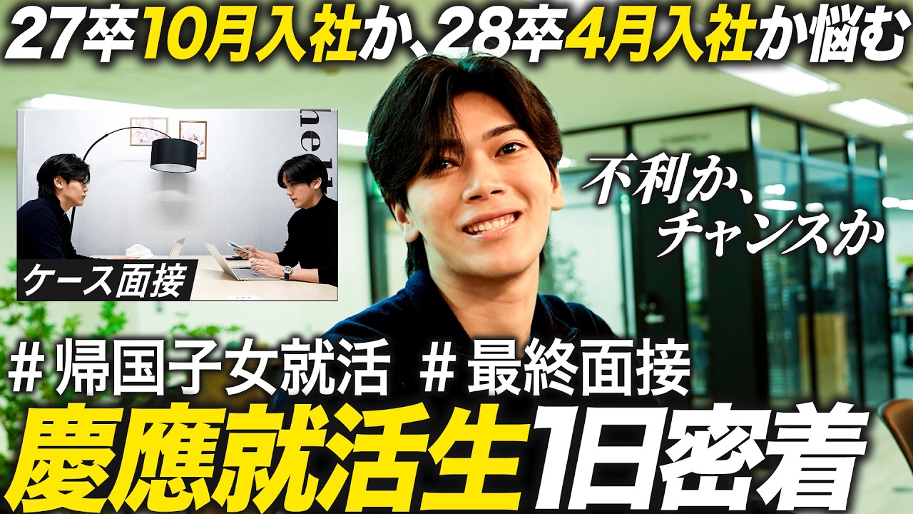 【学生密着】10月入社就活に挑む 帰国子女慶應生のリアル【27卒】｜MEICARI Vol.1417