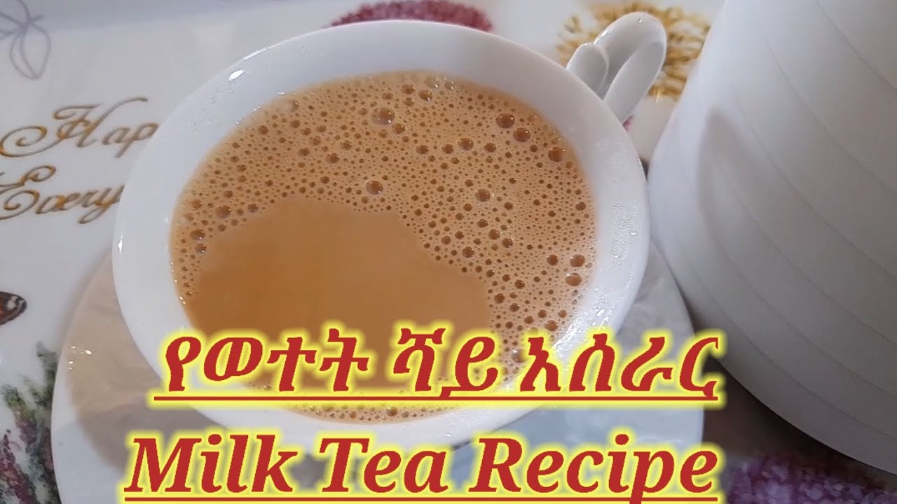 #How to make #Milk tea Recipe#የወተት #ሻይ አሰራር#Aster sima Tube