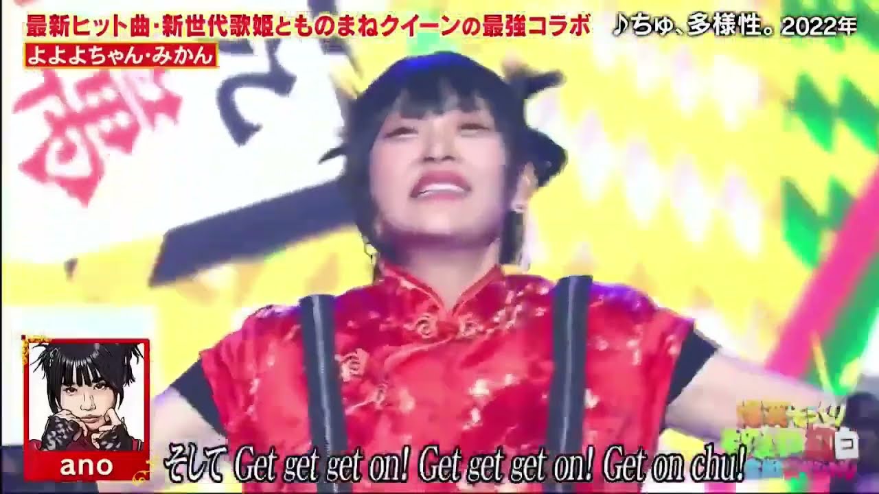 ものまね紅白歌合戦 ご本人登場 よよよちゃん みかん あのちゃんが「 ちゅ、多様性」を披露した。 2023 🅷🅾🆃 ものまね紅白歌合戦 🆕🆕🆕