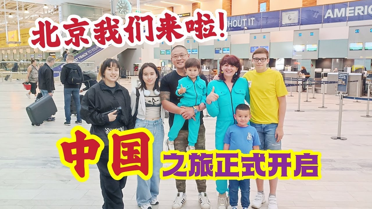 全家欢呼，被北京机场震撼。1700天的等待，我们终于回家啦。