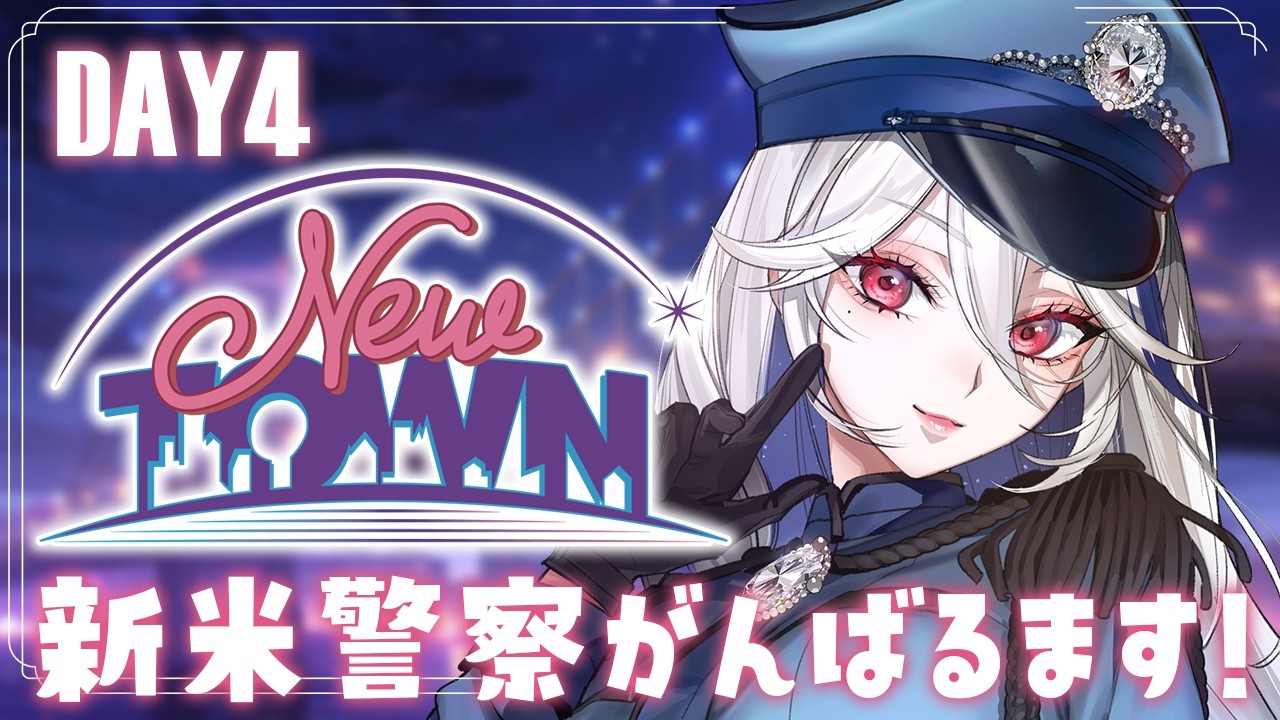 【#NEWTOWN / GTA】DAY4✦夜中の特訓を見せるとき！！中型犯罪に立ち向かう～！！🔥【月城アオイ】