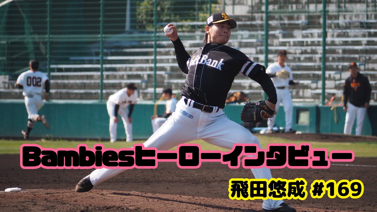 【Bambiesヒーローインタビュー】 #福岡ソフトバンクホークス #飛田悠成 投手✨2/19 B組練習試合（ #読売ジャイアンツ 戦）今季初実戦で勝利投手になった成長著しい若鷹の声をお届け！