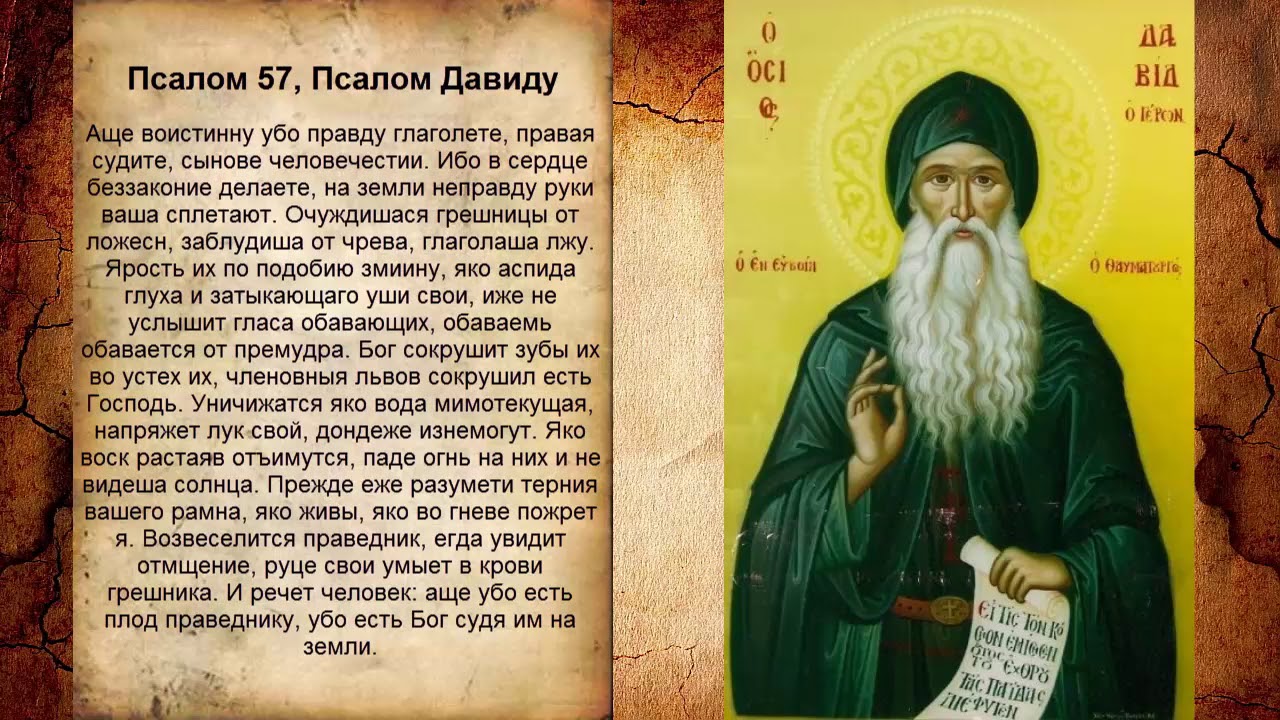 Псалом 57, Псалом Давиду (Молитва от завистливых людей)