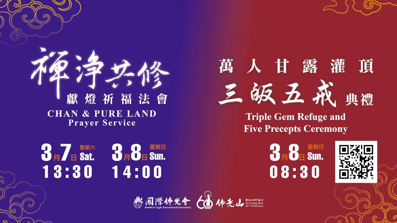 佛光山2026禪淨共修獻燈祈福法會x萬人甘露灌頂三皈五戒典禮宣傳影片-1分鐘版