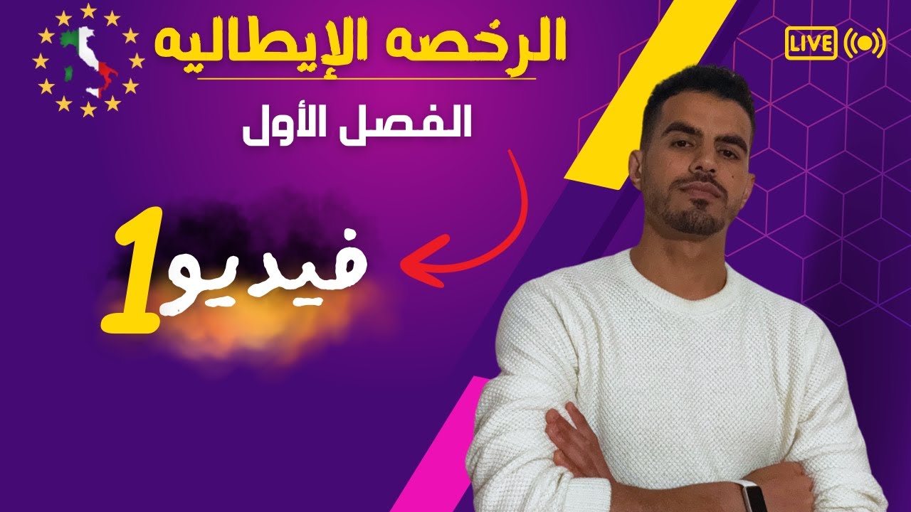 الرخصه الإيطاليه باللغه العربيه | الفصل الأول | فيديو رقم ١