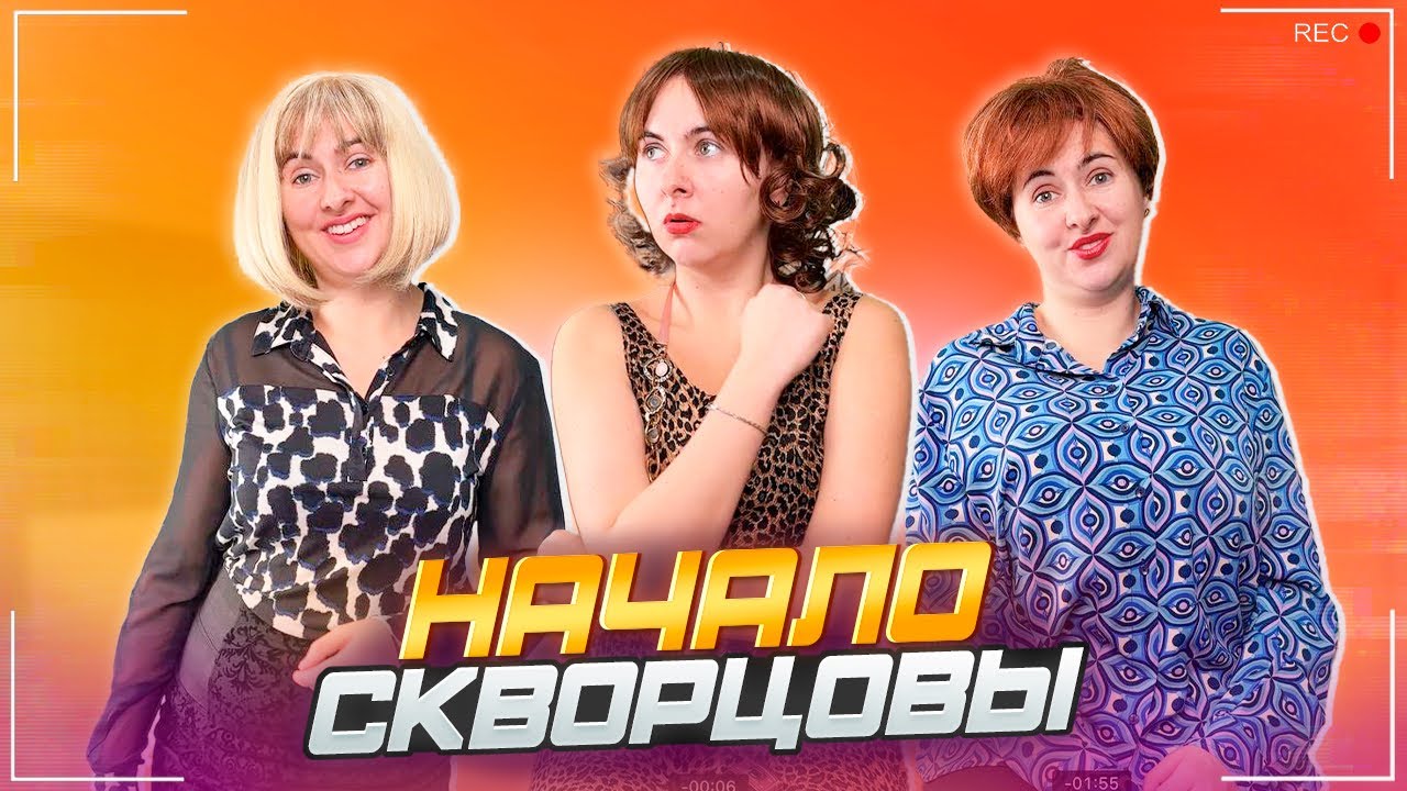 Сериал Скворцовы 11 сезон 1 серия. Начало 