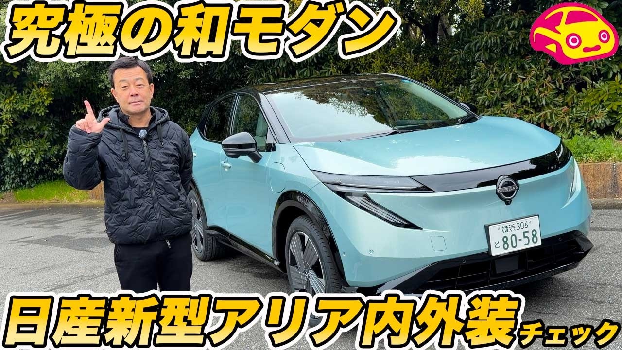 【極上の和モダン】日産 アリア 内外装チェック！ 未来を感じる「日本の美意識」デザイン