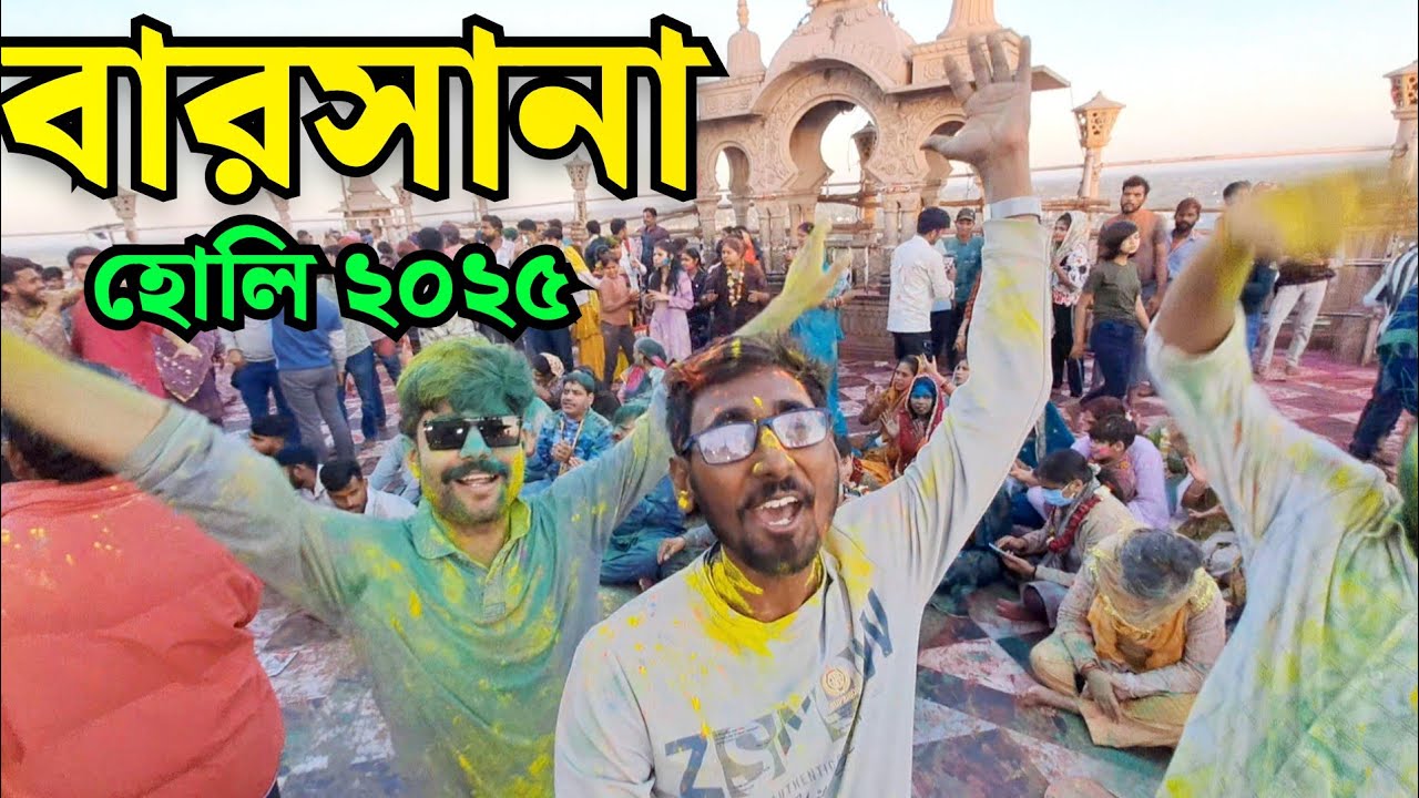 Barsana holi 2025 | barsana laddu holi | mathura vrindavan barsana holi video in Bengali | holi 2025