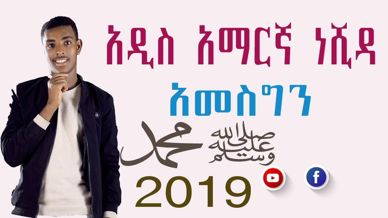 አዲስ አማርኛ ነሺዳ (NEW AMHARIC NASHIDA ASHREF NASIR  VIDEO CLEP 2019)NIYYA TUBE
