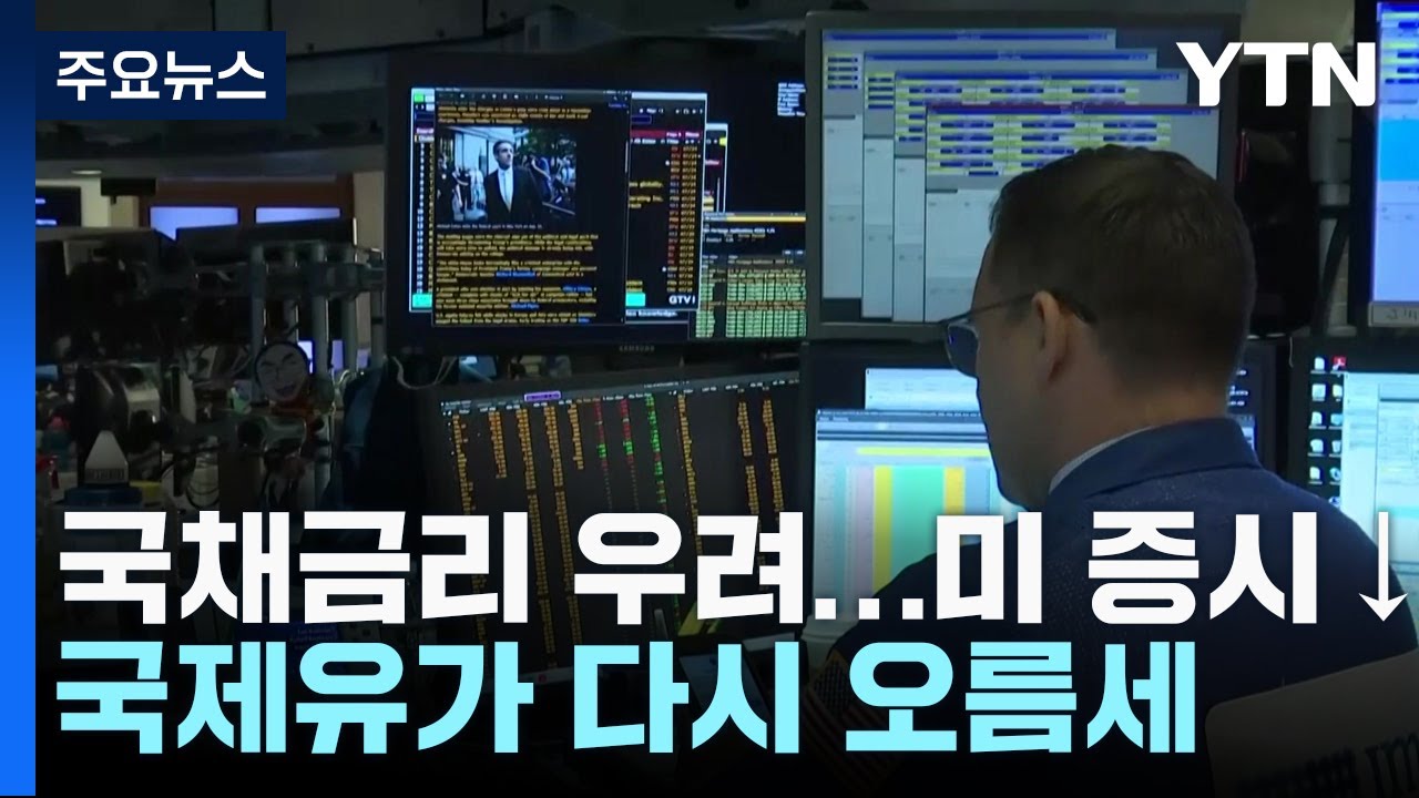 뉴욕증시, 국채금리 우려에 하락...유가 인상 가능성 / YTN