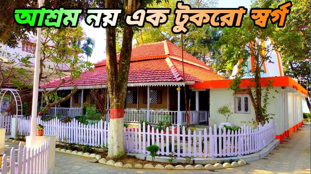আশ্রম নয় এক টুকরো স্বর্গ A BEAUTIFUL AASHRAM NEAR CALCUTTA 