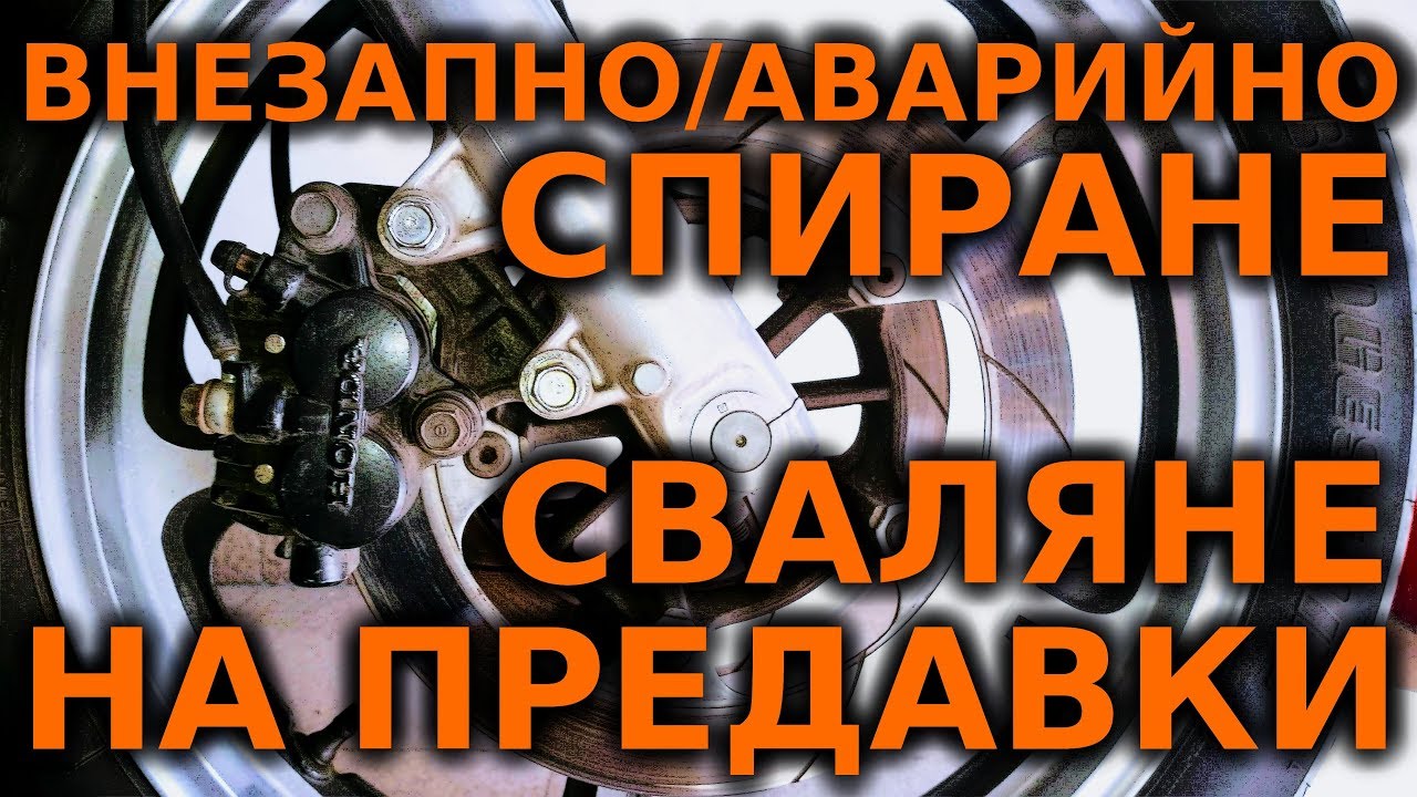 Внезапно - аварийно спиране и сваляне на предавки / Emergency stopping and downshift