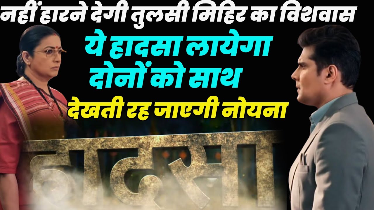 ksbkbt season 2 | नहीं हारने देगी तुलसी मिहिर का विशवास ये हादसा लायेगा दोनों को साथ