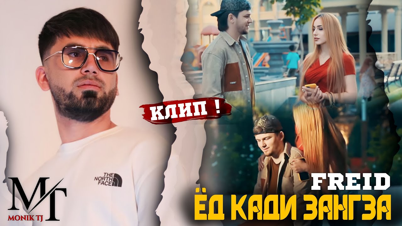 Freid - Ёд кади зангза номерома дори ку💔🥺 (Премьера клипа) Хит💥