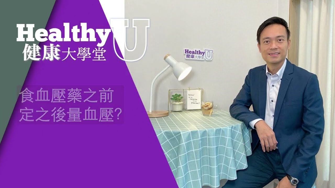 食血壓藥之前定之後量血壓？| 健康大學堂 | 小學問