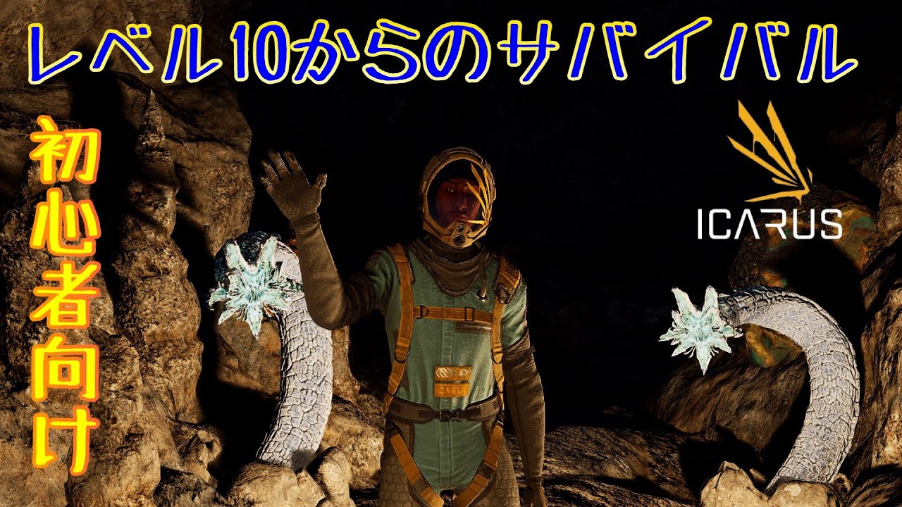 【ICARUS初心者向け#2】レベル１０からの攻略、肺炎、鉄装備、クマの倒し方【イカルス実況】