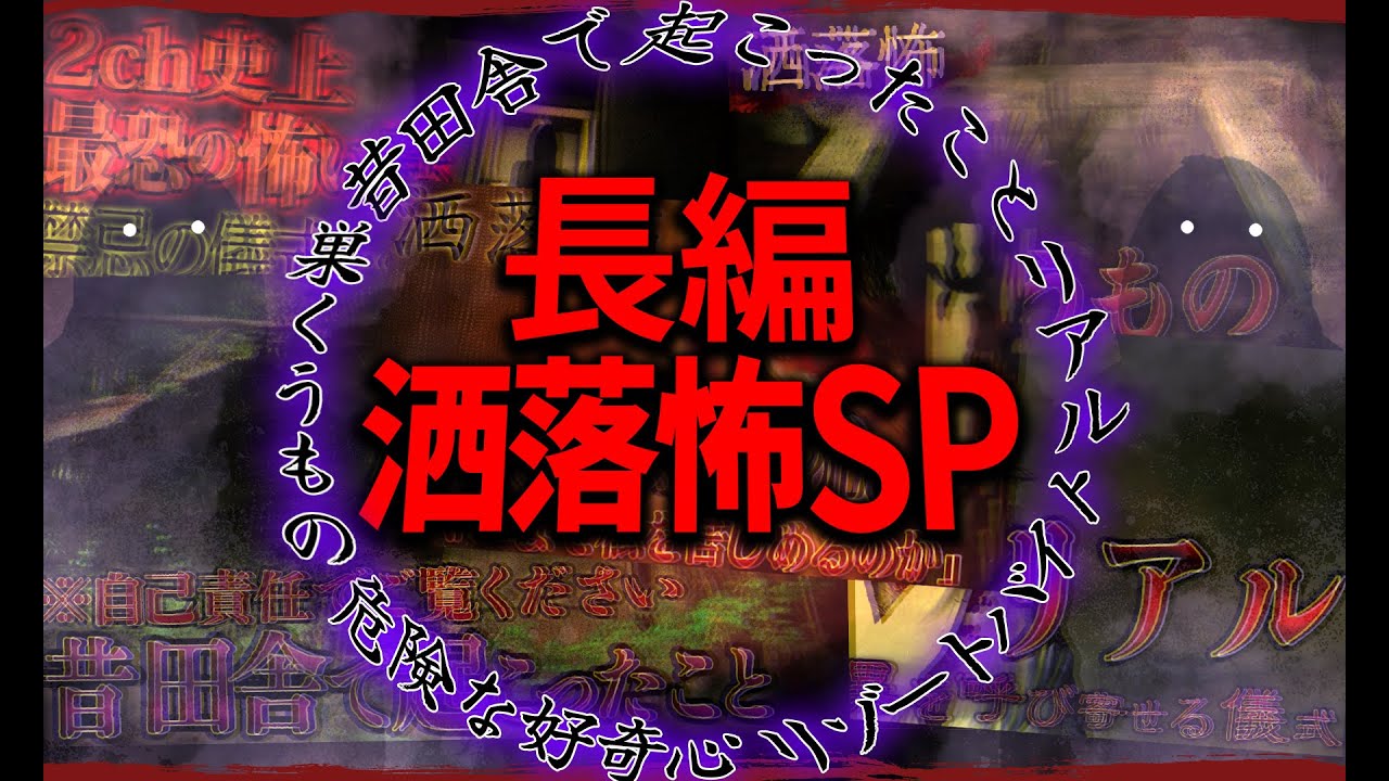 【厳選】長編洒落怖6時間SP!! 危険な好奇心/昔田舎で起こったこと/リアル/リゾートバイト/巣くうもの【ナナフシギ】【怖い話】