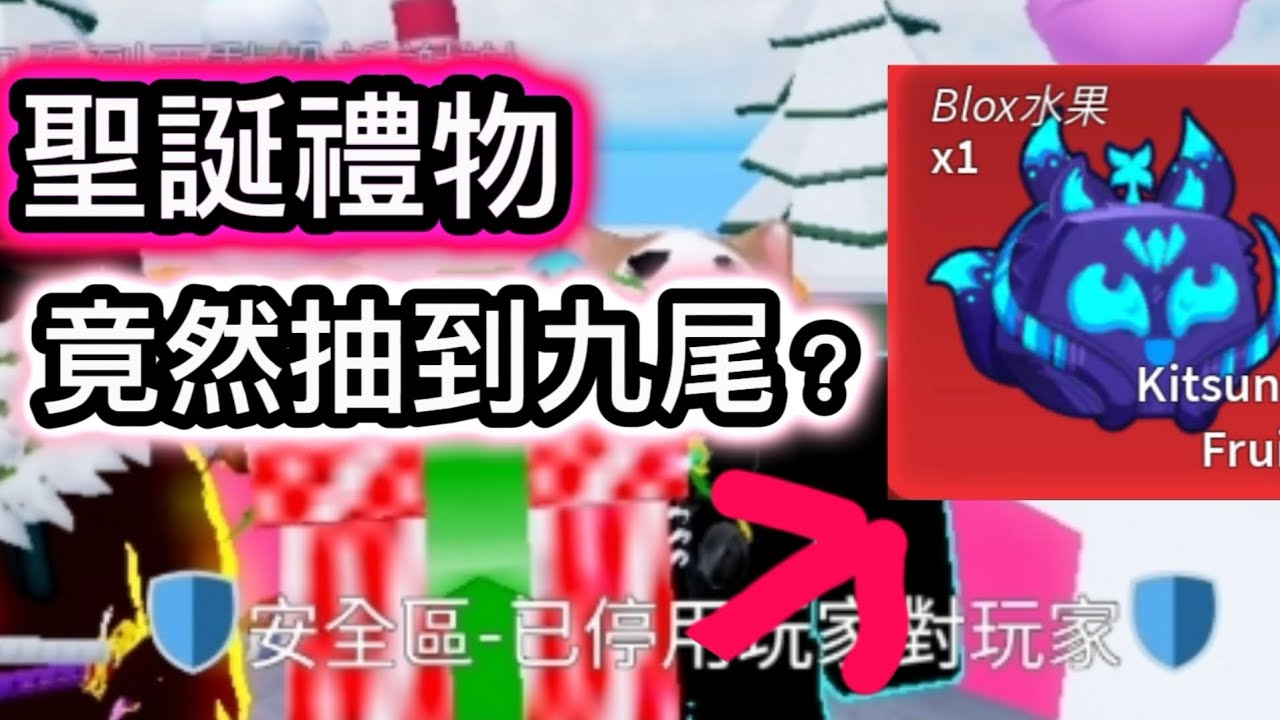 【roblox】我抽bf聖誕禮物竟然抽到九尾？#roblox #bloxfruits #無克貓貓 