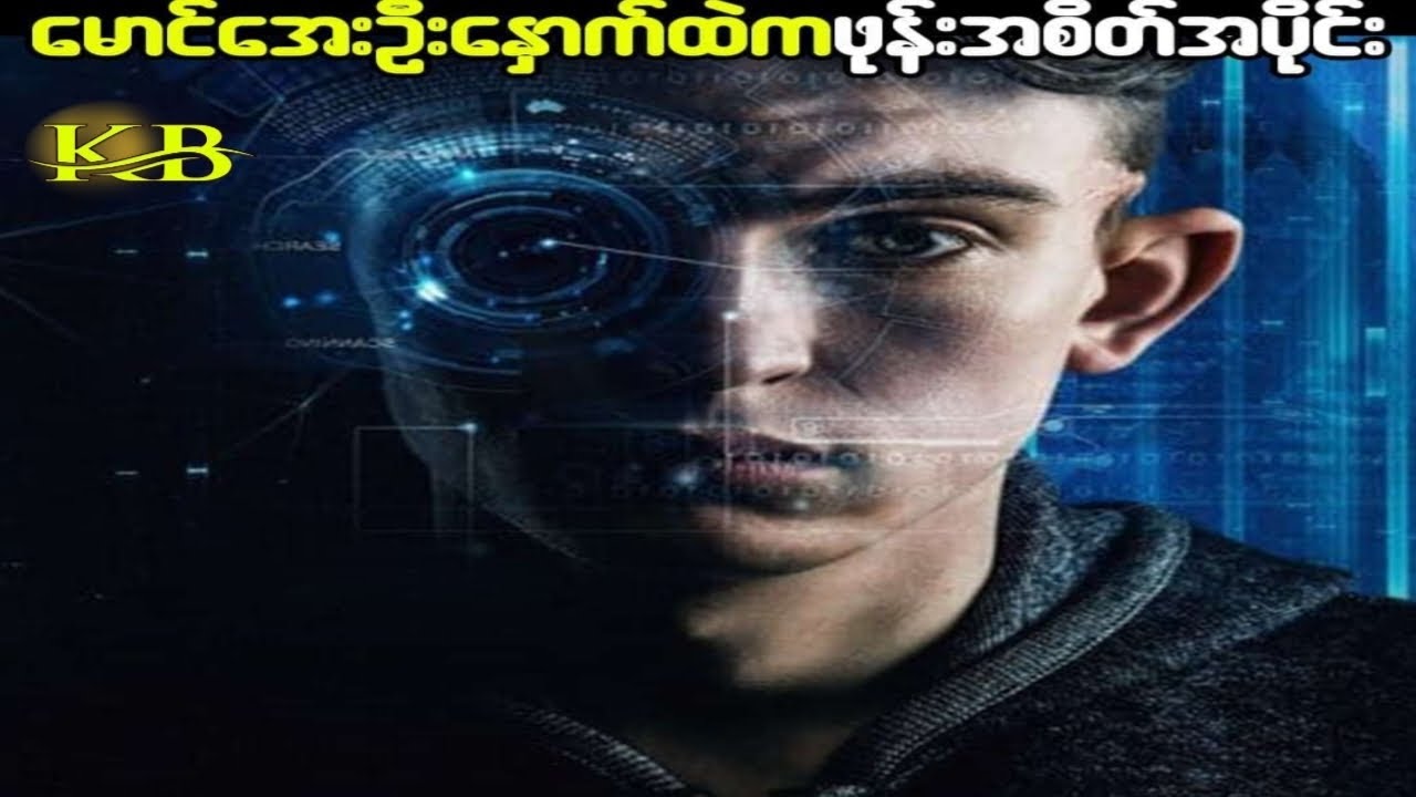 မောင်အေးဦးနှောက်ထဲကဖုန်းအစိတ်အပိုင်း(I Boy)