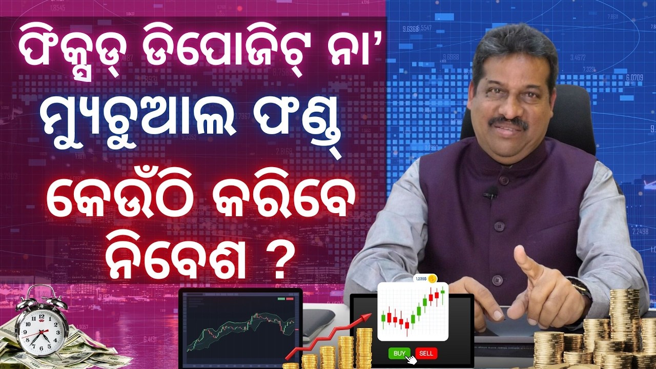 ଫିକ୍ସଡ୍ ଡିପୋଜିଟ୍ ନା ମ୍ୟୁଚୁଆଲ ଫଣ୍ଡ୍ ? କେଉଁଠି ମିଳିବ ଅଧିକ ଲାଭ ? Financial Advice by Sudhanshu Mohapatra