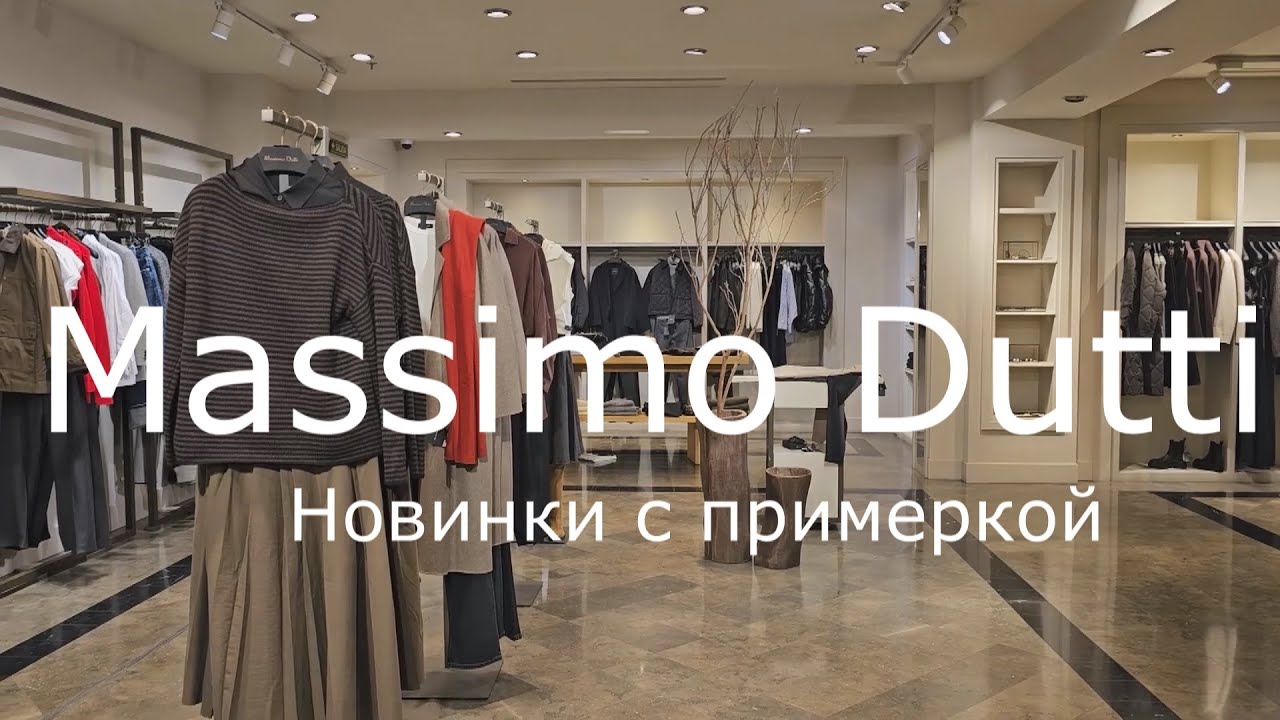 Massimo Dutti / Новинки с примеркой