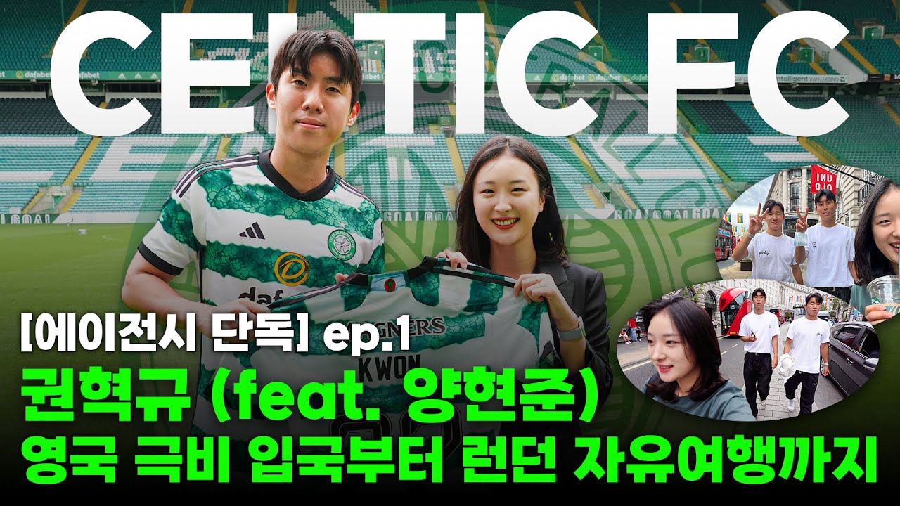 드디어 공개 가능한 셀틱 이적 비하인드! 🍀 극비 입국부터 런던에서 메디컬 그리고 반나절의 자유여행까지! 권혁규 셀틱 이적으로 코리안 트리오가 완성되는 과정 feat. 양현준 🇰🇷