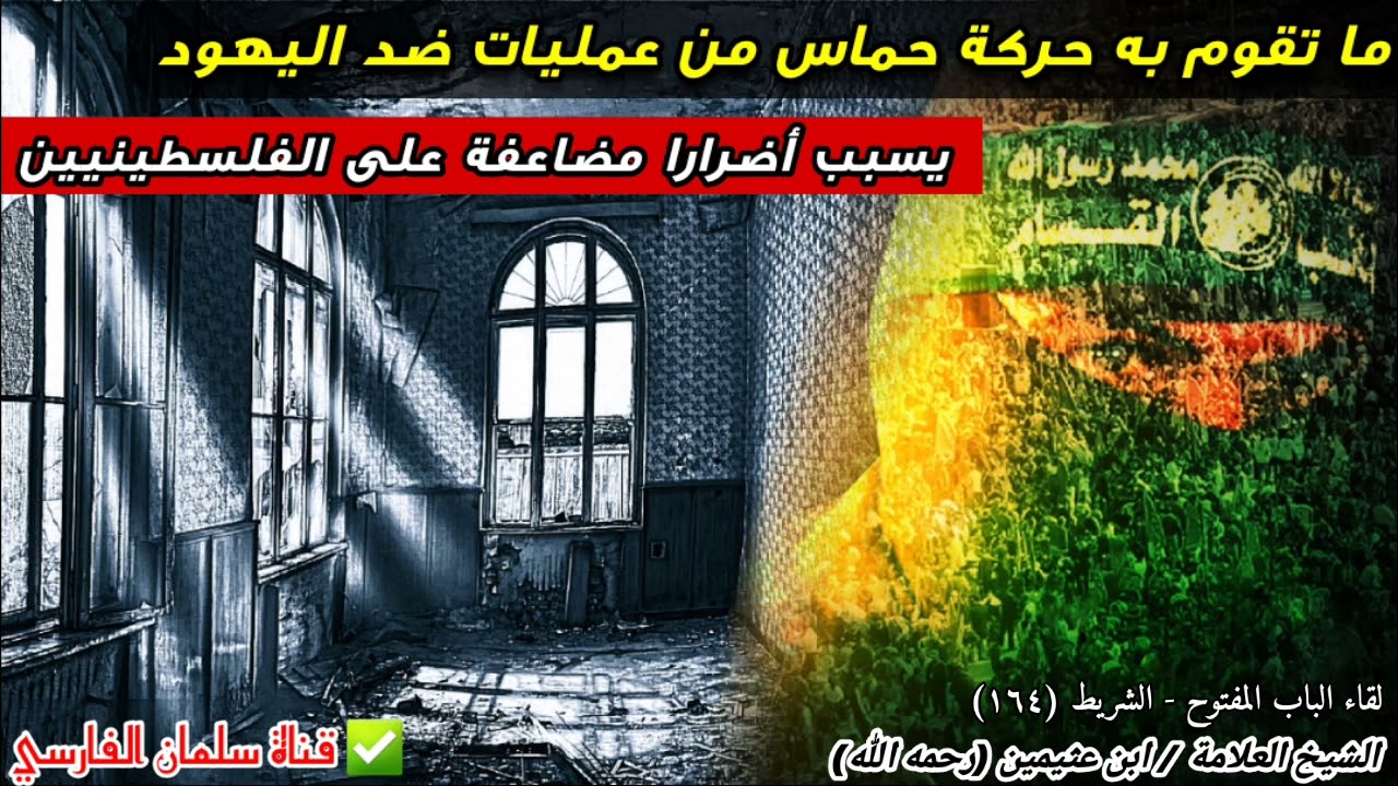 إلى من يدافعون عن حركة حماس الرافضية هل ستضللون الشيخ ابن عثيمين رحمه الله