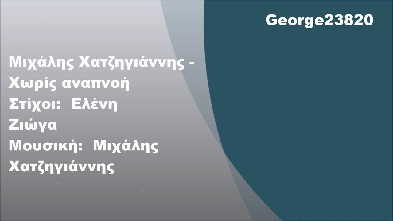 Μιχάλης Χατζηγιάννης - Χωρίς αναπνοή, Στίχοι