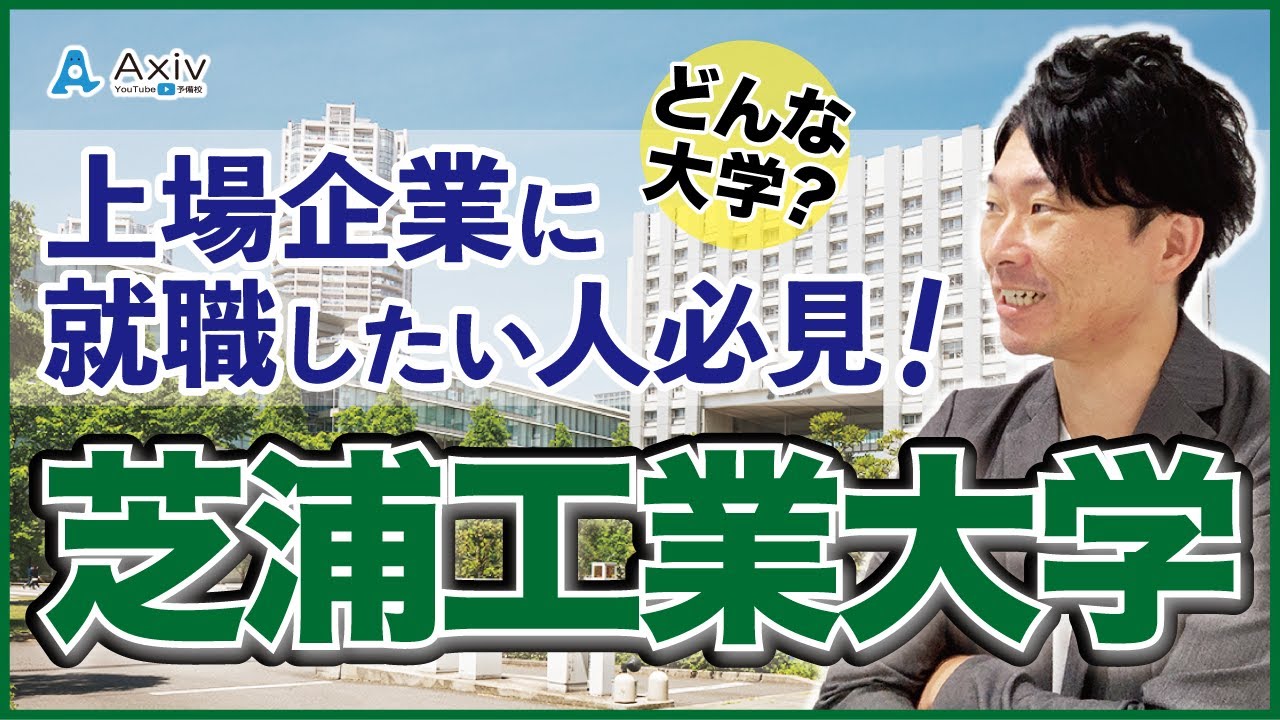 【芝浦工業大学】上場企業に就職したいならここ！特徴や倍率、攻略法を徹底解説！