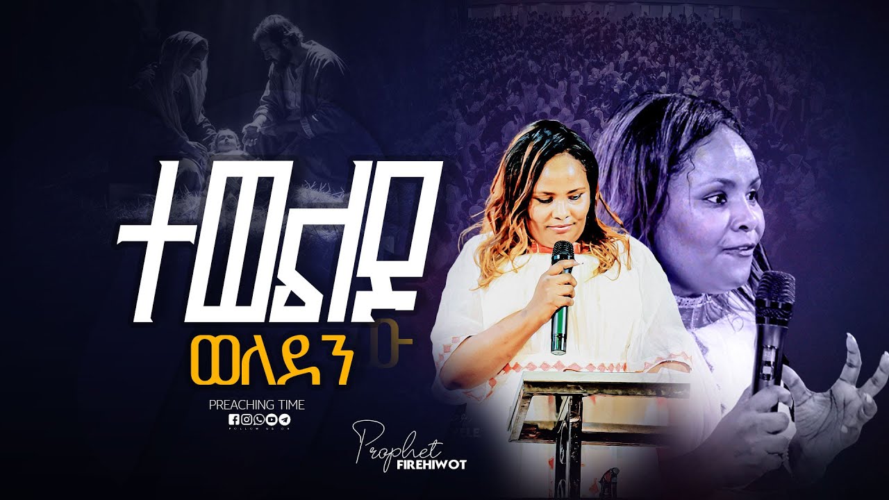 ተወልዶ ወለደን || Prophetess Firehiwot ||  ነብይት ፍሬህይወት || Apostle Tarkegn || Mighty Tv