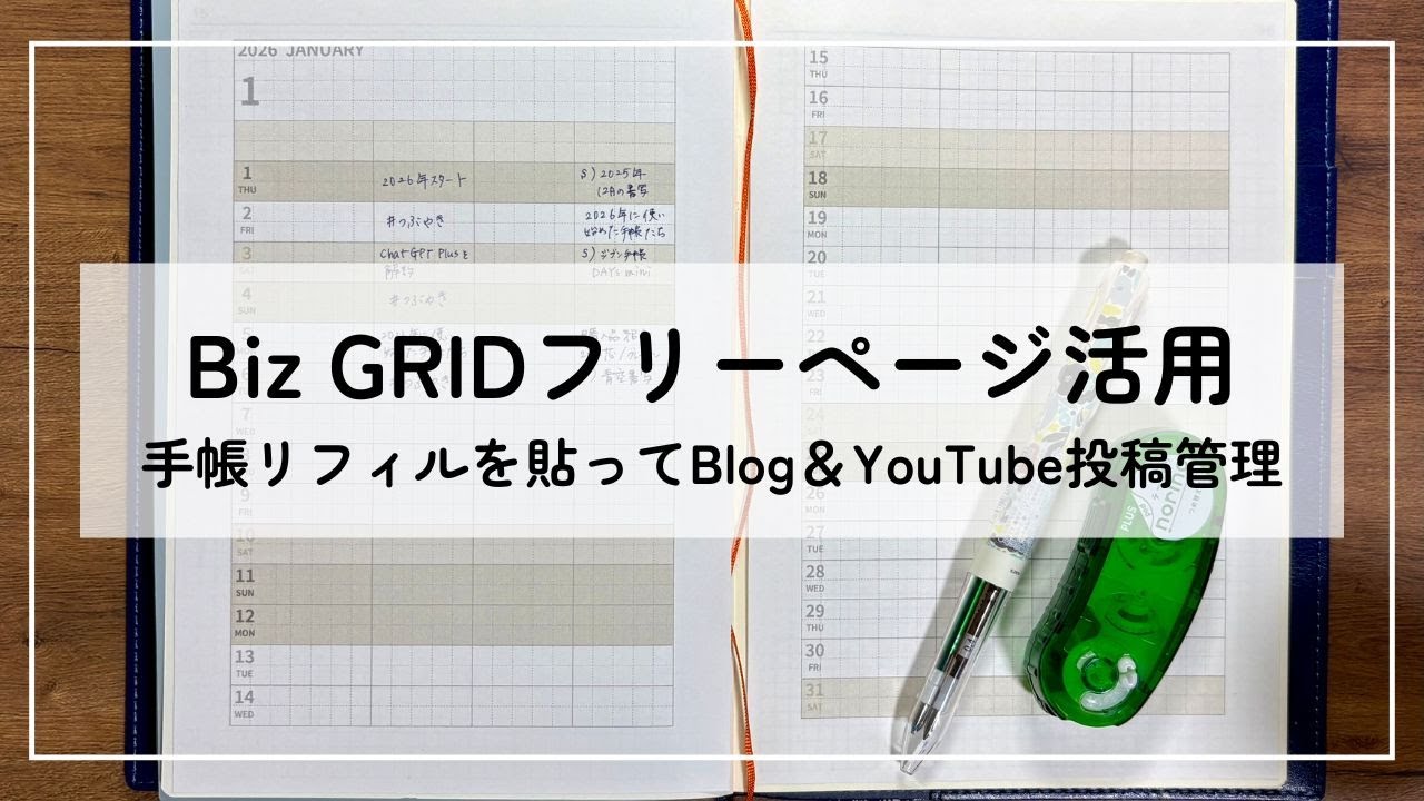 【作業動画】Biz GRIDフリーページ活用｜手帳リフィルを貼ってBlog＆YouTube投稿管理【雑談】
