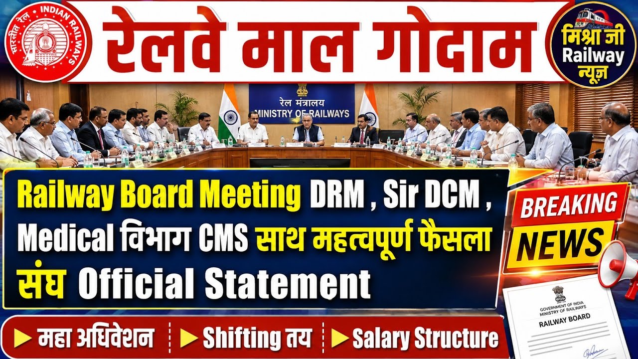 Brmgss | Brmgss Latest News | Railway Board DRM DCM CMS महत्वपूर्ण फैसला महाअधिवेशन Shifting Salary