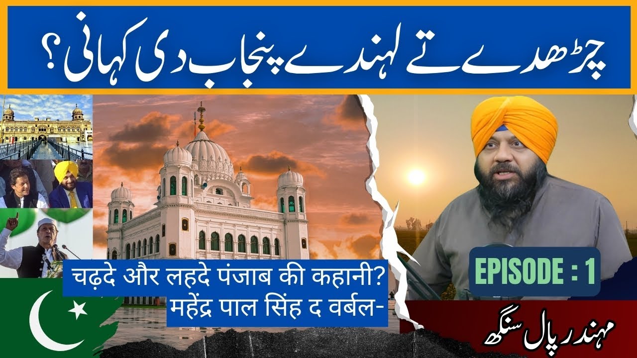 Punjab&rsquo;s Shared Legacy: Culture, Language, and Religion Across Borders |  With Mahindar Pall Singh