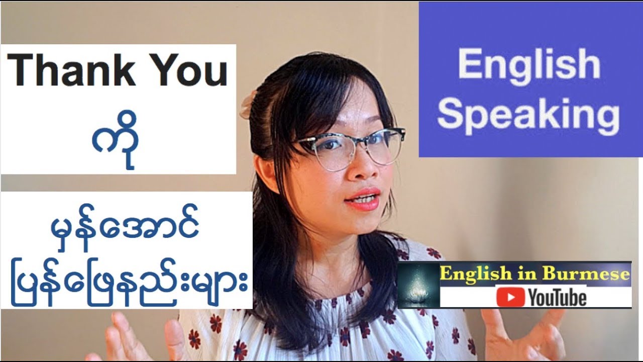 အဂၤလိပ္စကားေၿပာၾကမယ္- Thank you ကို မွန္ေအာင္ ၿပန္ေၿပာနည္းမ်ား (English Speaking)