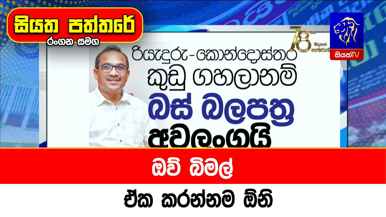 ඔව් බිමල් ඒක කරන්නම ඕනි